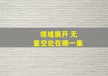 领域展开 无量空处在哪一集